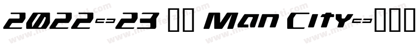 2022-23 曼城 Man City字体转换